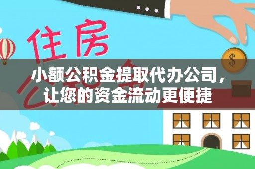 盈江小额公积金提取代办公司，让您的资金流动更便捷