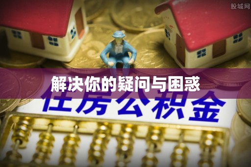 盈江解决你的疑问与困惑