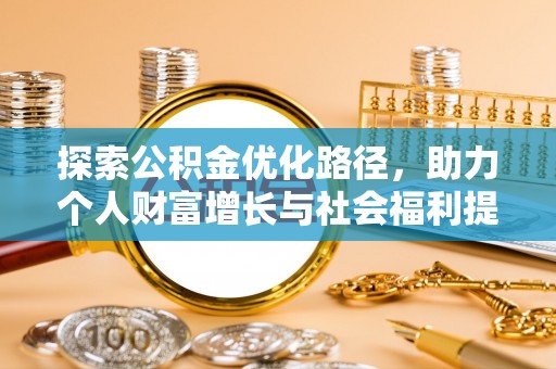 盈江探索公积金优化路径，助力个人财富增长与社会福利提升
