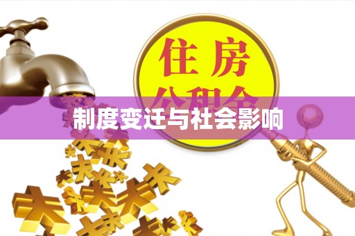 盈江制度变迁与社会影响