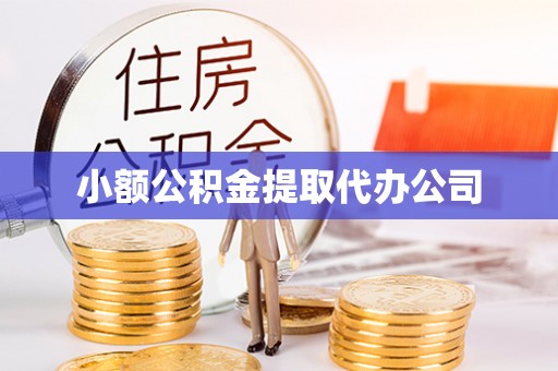 盈江小额公积金提取代办公司
