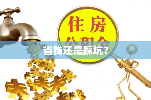 盈江省钱还是踩坑？