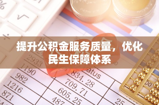 盈江提升公积金服务质量，优化民生保障体系