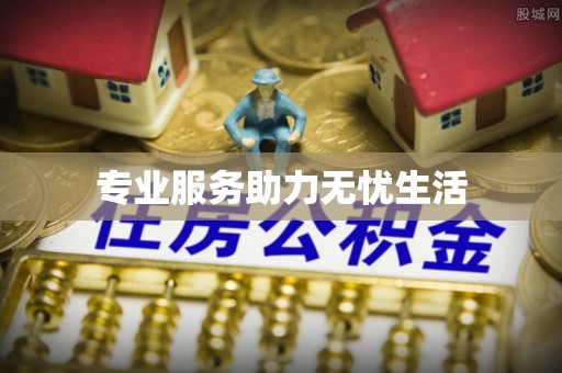盈江专业服务助力无忧生活
