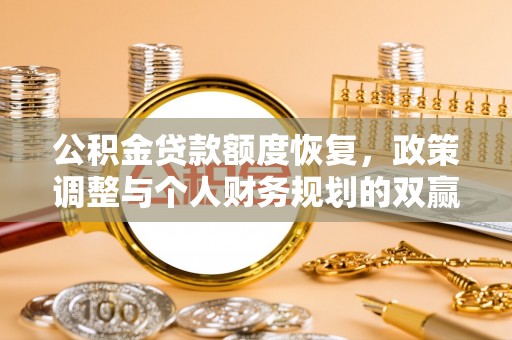 盈江公积金贷款额度恢复，政策调整与个人财务规划的双赢之道