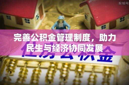 盈江完善公积金管理制度，助力民生与经济协同发展