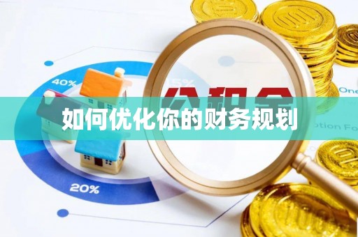 盈江如何优化你的财务规划