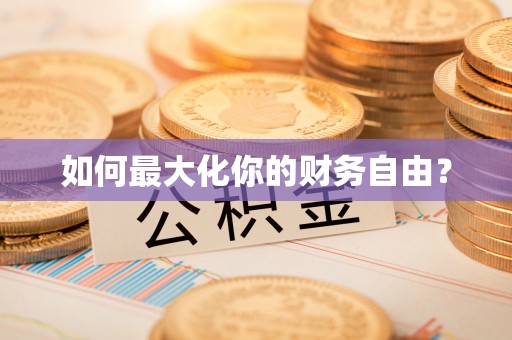 盈江如何最大化你的财务自由？