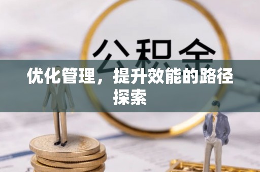 盈江优化管理，提升效能的路径探索