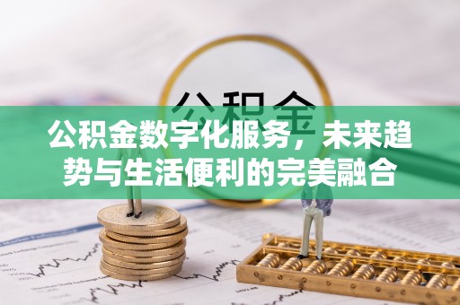 盈江公积金数字化服务，未来趋势与生活便利的完美融合