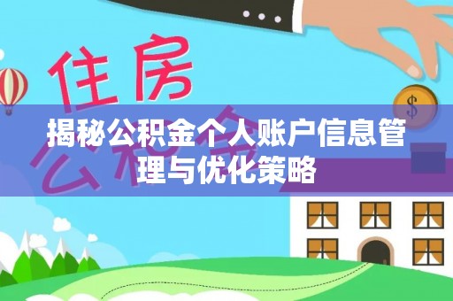 盈江揭秘公积金个人账户信息管理与优化策略