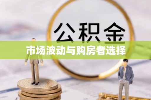 盈江市场波动与购房者选择