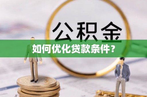 盈江如何优化贷款条件？