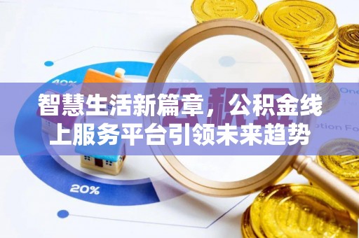 盈江智慧生活新篇章，公积金线上服务平台引领未来趋势