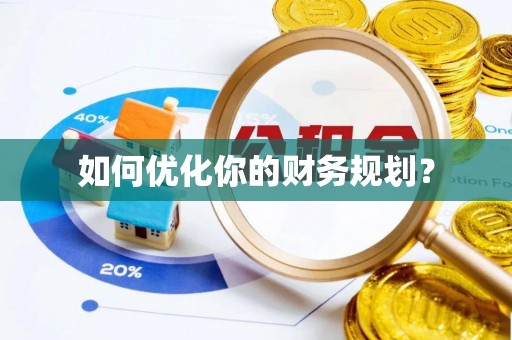 盈江如何优化你的财务规划？