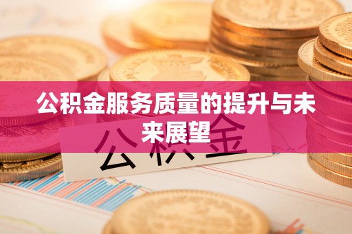 盈江公积金服务质量的提升与未来展望