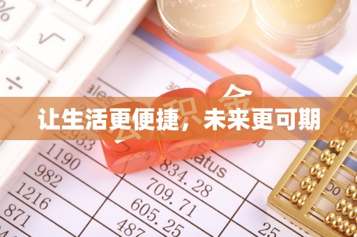 盈江让生活更便捷，未来更可期