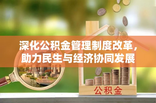 盈江深化公积金管理制度改革，助力民生与经济协同发展