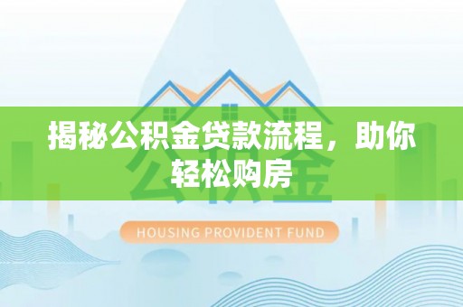盈江揭秘公积金贷款流程，助你轻松购房