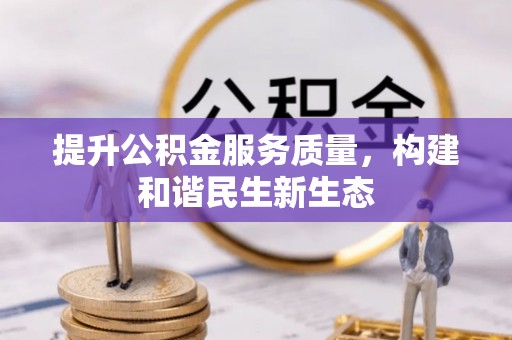 盈江提升公积金服务质量，构建和谐民生新生态