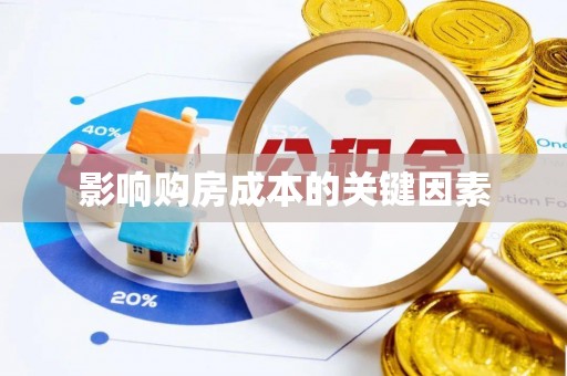 盈江影响购房成本的关键因素
