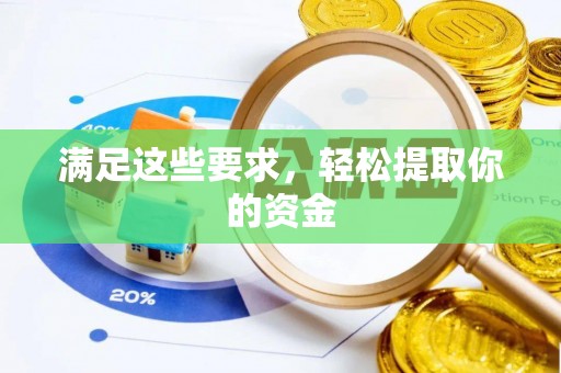 盈江满足这些要求，轻松提取你的资金