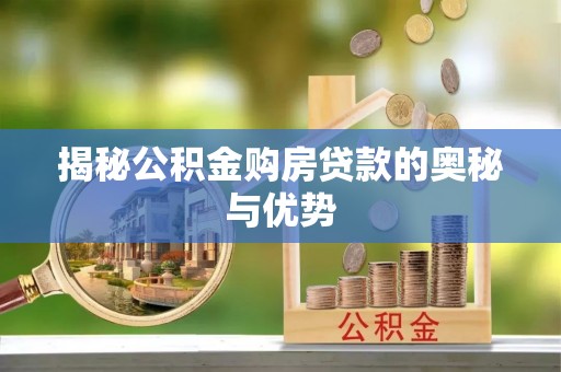 盈江揭秘公积金购房贷款的奥秘与优势
