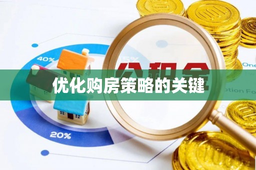 盈江优化购房策略的关键