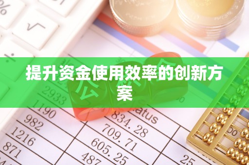 盈江提升资金使用效率的创新方案