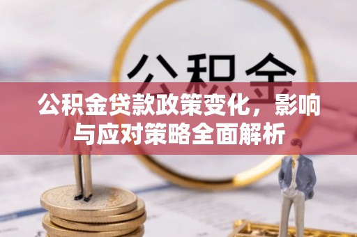 盈江公积金贷款政策变化，影响与应对策略全面解析