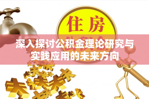 盈江深入探讨公积金理论研究与实践应用的未来方向