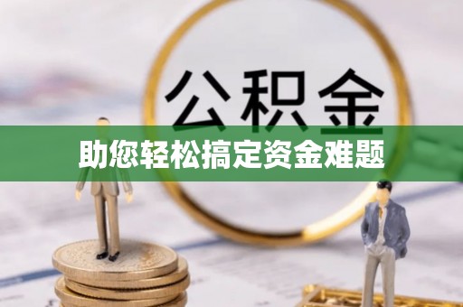 盈江助您轻松搞定资金难题