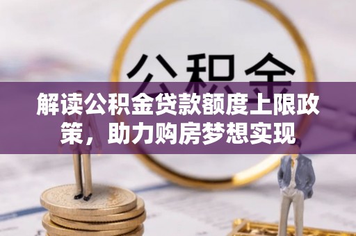 盈江解读公积金贷款额度上限政策，助力购房梦想实现