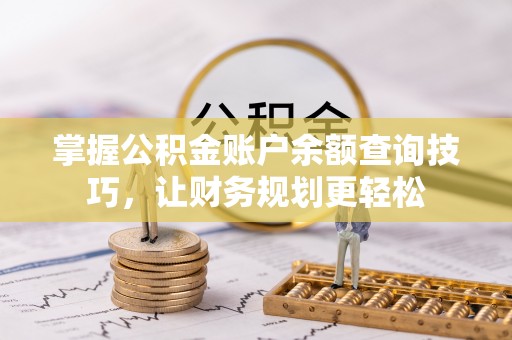 盈江掌握公积金账户余额查询技巧，让财务规划更轻松