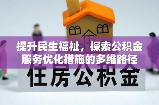 盈江提升民生福祉，探索公积金服务优化措施的多维路径