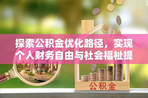 盈江探索公积金优化路径，实现个人财务自由与社会福祉提升的桥梁