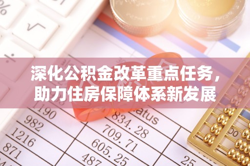 盈江深化公积金改革重点任务，助力住房保障体系新发展