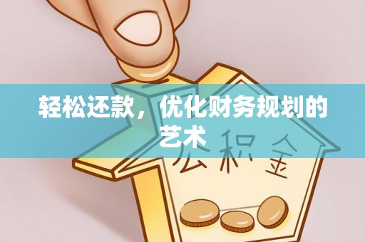 盈江轻松还款，优化财务规划的艺术