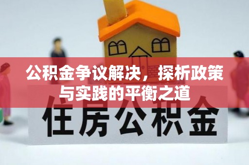 盈江公积金争议解决，探析政策与实践的平衡之道