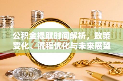 盈江公积金提取时间解析，政策变化、流程优化与未来展望