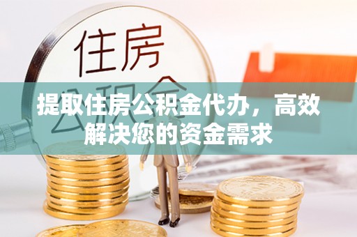 盈江提取住房公积金代办，高效解决您的资金需求