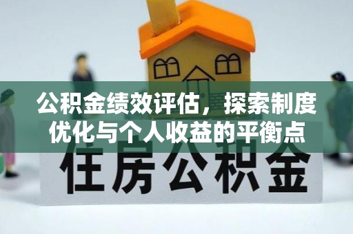盈江公积金绩效评估，探索制度优化与个人收益的平衡点