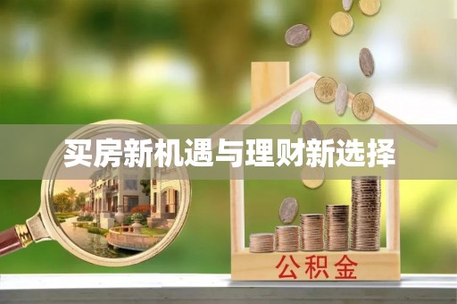 盈江买房新机遇与理财新选择