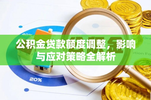 盈江公积金贷款额度调整，影响与应对策略全解析