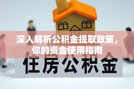盈江深入解析公积金提取政策，你的资金使用指南