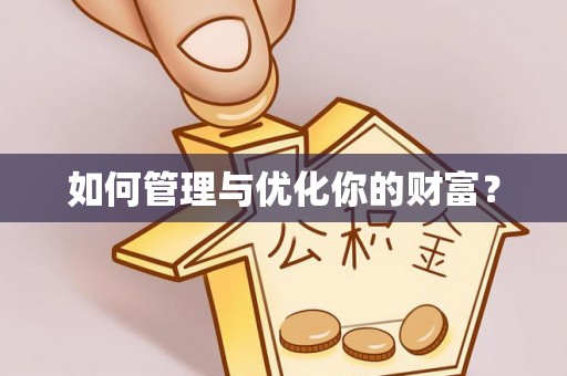 盈江如何管理与优化你的财富？