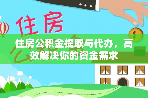 盈江住房公积金提取与代办，高效解决你的资金需求