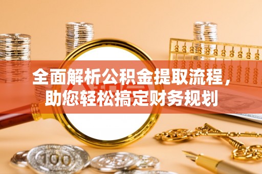 盈江全面解析公积金提取流程，助您轻松搞定财务规划