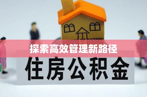 盈江探索高效管理新路径