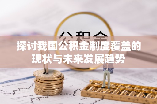 盈江探讨我国公积金制度覆盖的现状与未来发展趋势